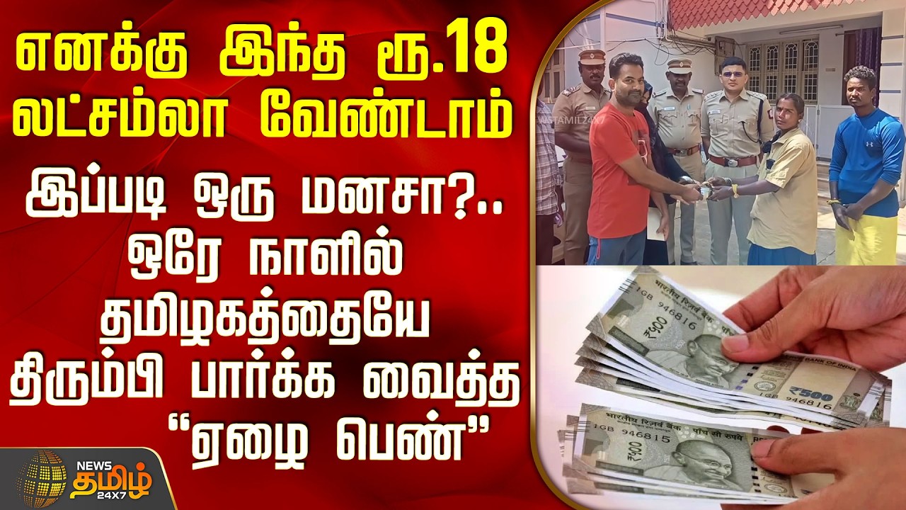 Karaikudi |Gold Recovery | இப்படி ஒரு மனசா?.. ஒரே நாளில் தமிழகத்தையே திரும்பி பார்க்க வைத்த ஏழை பெண்