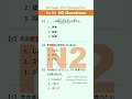 JLPT N2 【Questions #60】Answer the Questions. Exam Practice