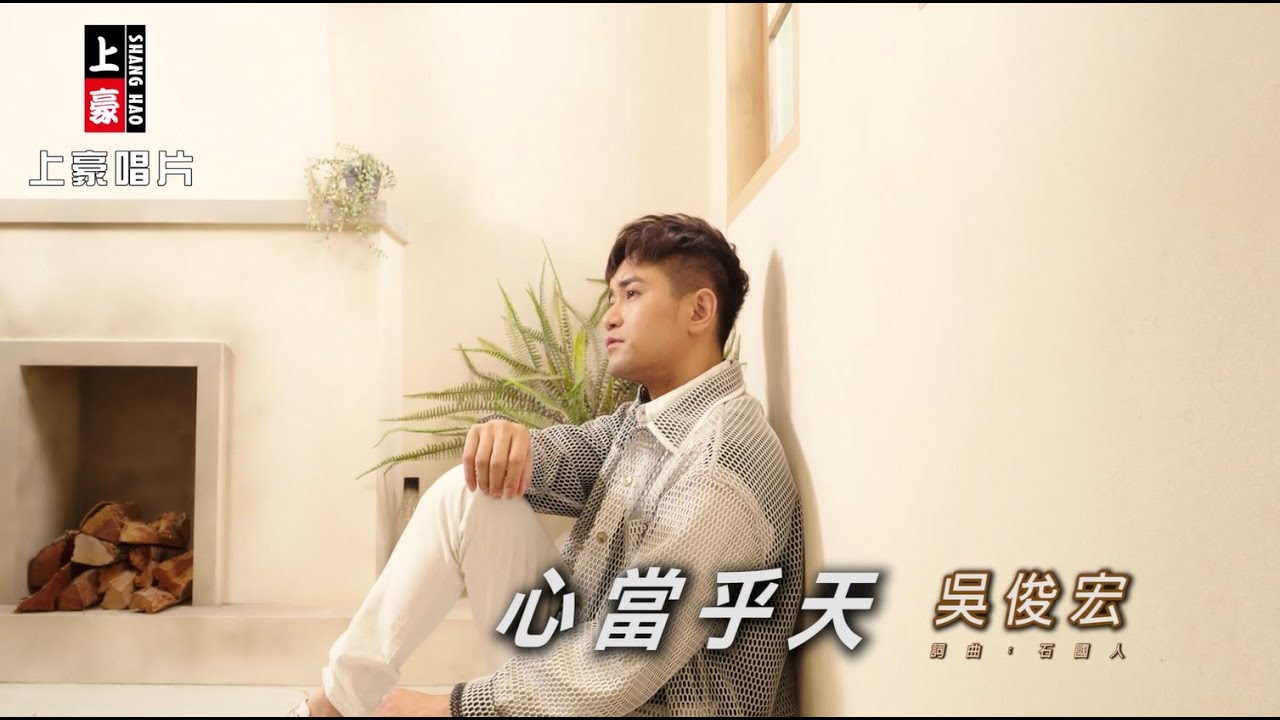 【MV首播】吳俊宏  - 心當乎天 (官方完整版MV) HD