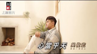 【MV首播】吳俊宏  - 心當乎天 (官方完整版MV) HD