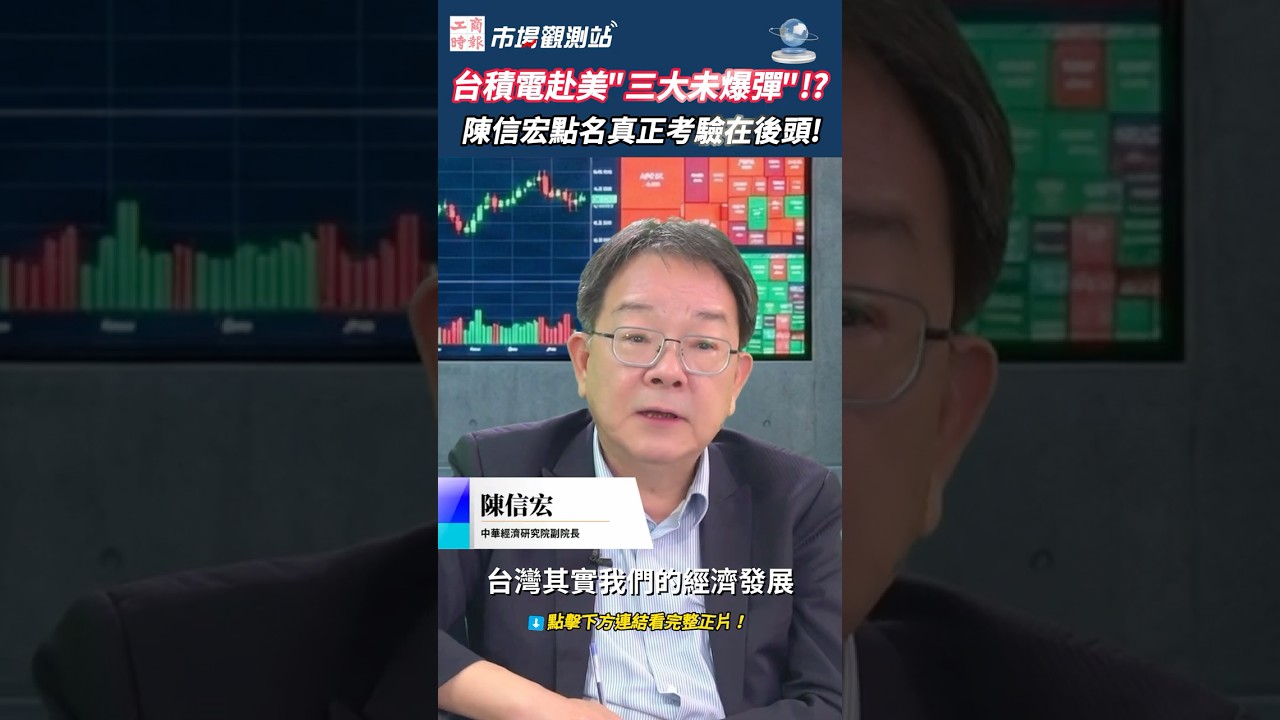 台積電赴美下一關!赴美投資考驗才剛開始?資金排擠加劇,專家點名「三大潛在未爆彈」:中國稀土戰、缺水、缺電、美國民眾開始反對AI資料中心!⚠️|台積電 美國設廠 資金排擠效應 陳信宏 #市場觀測站 縮圖