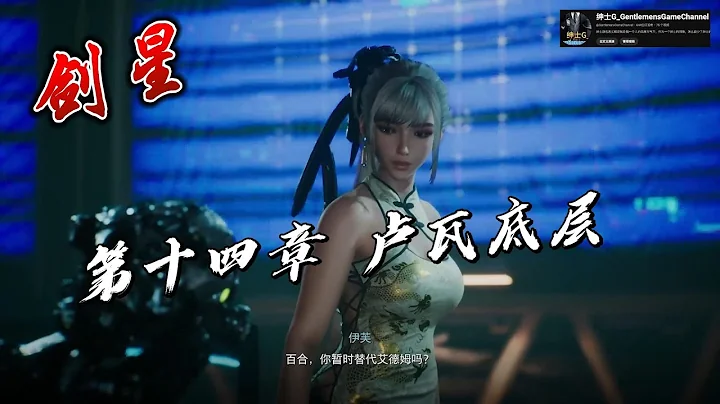 劍星 | 第14章 盧瓦底層  | 流程通關攻略 | 韓國科幻類魂動作遊戲 | 星刃 | 正式版|  Stellar Blade | 全結局 全劇情 - 天天要聞