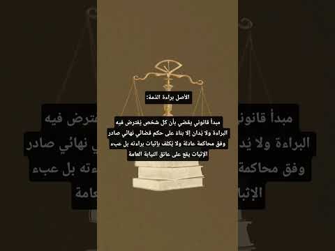 الأصل براءة الذمة