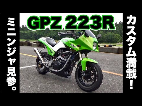 ※見んみんです ミニンジャGPZ223R見参！｜バトルレイヤーズ～コスプレバイク最強決定
