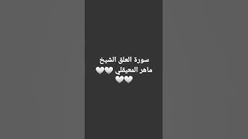 سوره العلق 🤍🤍🤍