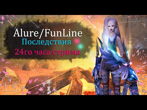 Видео: Последствия 24 стрима! МНЕ НЕЛЬЗЯ ФАРМИТЬ! 5.0 МАШИНА на  Alure Funline 1.5 +Perfect  World ПВ