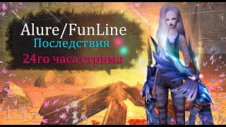 Последствия 24 стрима! МНЕ НЕЛЬЗЯ ФАРМИТЬ! 5.0 МАШИНА на  Alure Funline 1.5 +Perfect  World ПВ