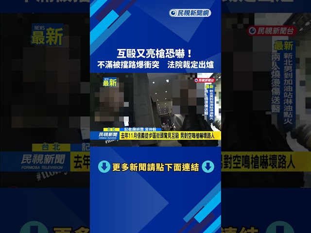 互毆又亮槍恐嚇！　不滿被擋路爆衝突　法院裁定出爐－民視新聞