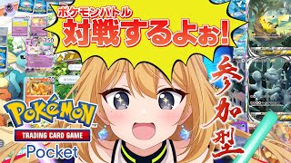 【ポケポケ #9】対戦参加型！初見様優先です！カードゲーム超初心者V頑張るぞっ💪【Vtuber 彩色いぶき】