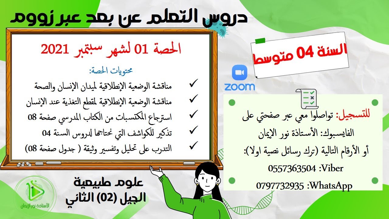 الحصة 01 من دروس العلوم الطبيعية للسنة الرابعة متوسط عبرزووم للموسم الدراسي 2020/2021