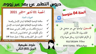 الحصة 01 من دروس العلوم الطبيعية للسنة الرابعة متوسط عبرزووم للموسم الدراسي 2020/2021