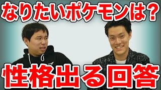 【質問】自分がなりたいポケモンは何?めちゃくちゃ性格出る回答【霜降り明星】