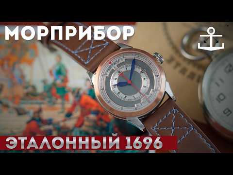 МОРПРИБОР ЭТАЛОННЫЙ 1696. Морские часы.