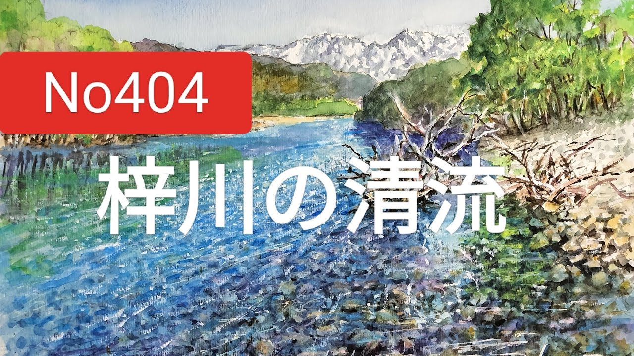 【ART】瀬良風華真筆(上高地の清流梓川)サムホール No404 上高地。梓川の清流。 - YouTube
