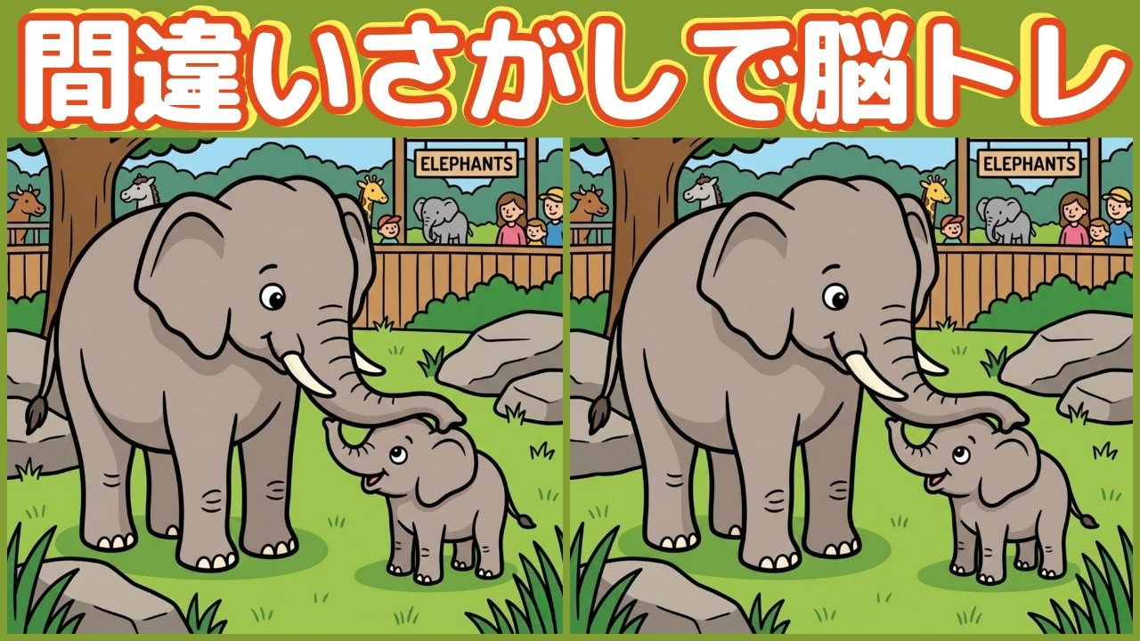 【大人の間違い探し】動物園で脳トレ｜全3問・間違いは各3つ（集中力・記憶力）