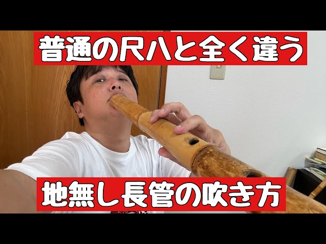 長管地無し尺八は、普通と全然違う?吹き方解説します。 - YouTube