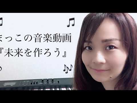 【歌詞付きMV】未来を作ろう/まっこ　☆自分自身で切り開く未来に向けた曲☆