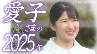 【映像でめぐるこの一年】日本のプリンセス　 愛子さまの２０２５年　鴨場や園遊会などであふれた笑顔から民族衣装を身にまとったラオスでの交流まで　その輝きの時どきをたっぷりゆったり振り返る　24歳の誕生日