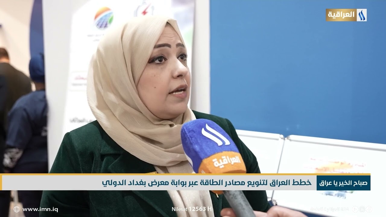 خطط العراق لتنويع مصادر الطاقة عبر بوابة معرض بغداد الدولي | تقرير - مصطفى السعدي