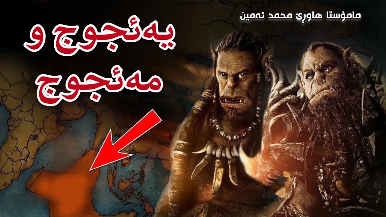 باسی یەئجوج و مەئجوج. مامؤستا هاورئ | mamosta hawre
