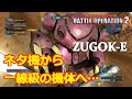 【バトオペ2】ネタ機体から一線級の機体になったズゴックE【ゆっくり解説】
