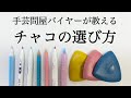 【手芸問屋バイヤーが教える】チャコの選び方