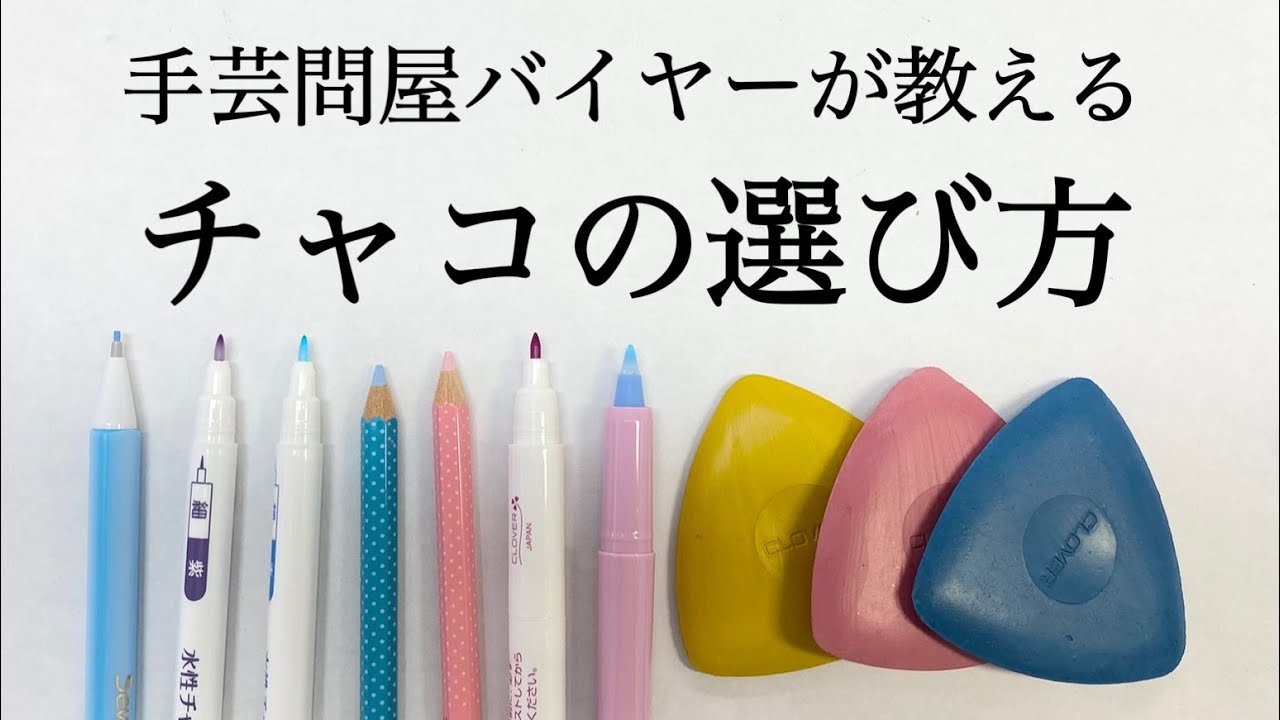 手芸問屋バイヤーが教える】チャコの選び方 - YouTube