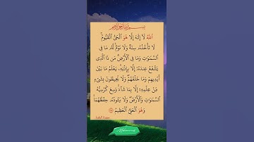 الله لا إله إلا هو الحي القيوم ❤️ آيات من القرآن الكريم