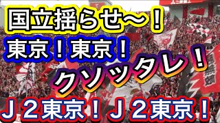 FC東京に宣戦布告❗️浦和レッズサポーター❗️東京！東京クソッタレ！Ｊ2東京！Ｊ２東京！国立揺らせ〜！明治安田Ｊ１リーグ 浦和レッズ DAZN ハイライト サッカー日本代表 サポーターチャント
