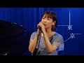 山崎あおい &quot;東京&quot; (from Birthday LIVE 2020 後夜祭)