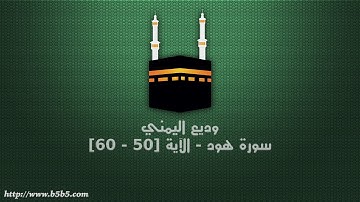 وديع اليمني - سورة هود - الآية [50 - 60]