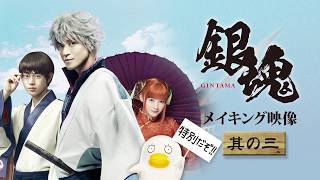 映画『銀魂』メイキング（鬼兵隊編）【HD】2017年7月14日(金)公開