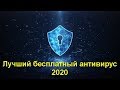 Лучший бесплатный антивирус 2020