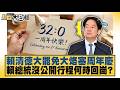 賴清德大罷免大烙塞周年慶 賴總統沒公開行程何時回崗？【#新聞大白話】20260726│#楊永明 #栗正傑 #劉必榮