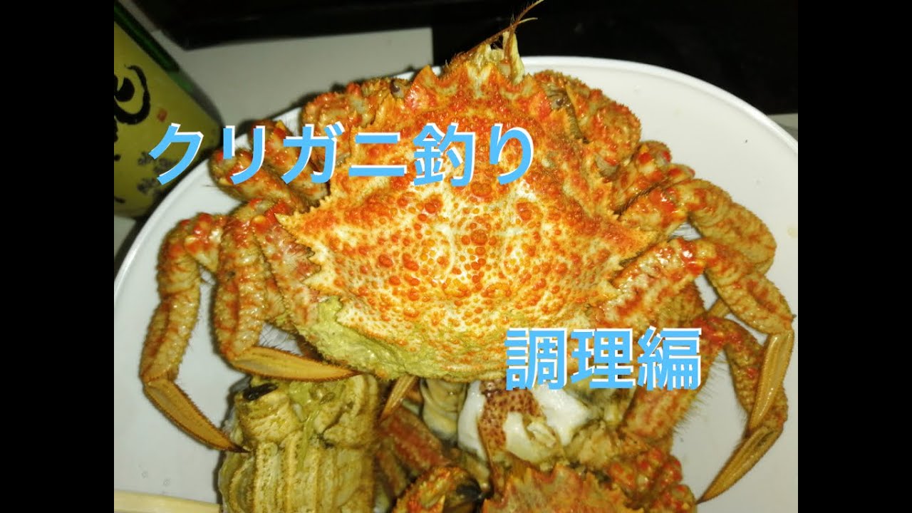 クリガニ料理 安くて美味しいカニを調理 味噌汁 茹でガニ 甲羅酒 Youtube