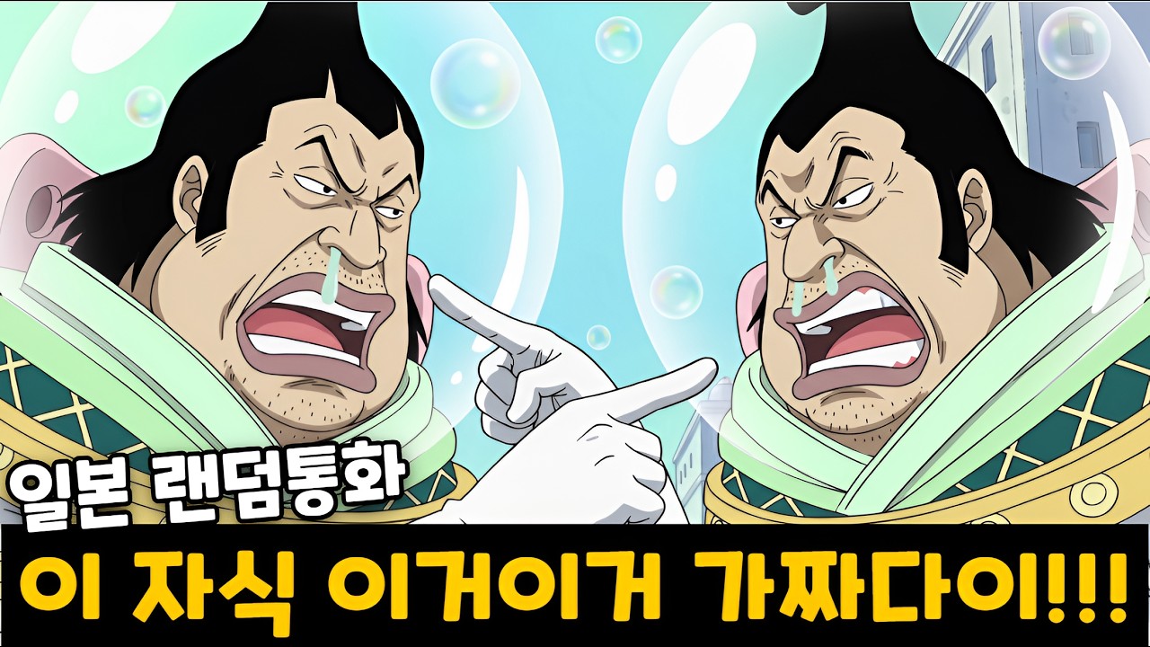 일본판 토크온에서 '천룡인' 이 두 명이면 생기는 일ㅋㅋㅋㅋㅋ [랜덤통화]