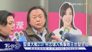 堅偉大戰2.0! 何志偉人馬擊敗王世堅主任｜TVBS新聞 @TVBSNEWS01
