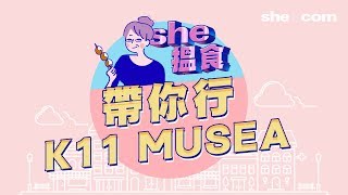 帶你行K11Musea搵食She.com