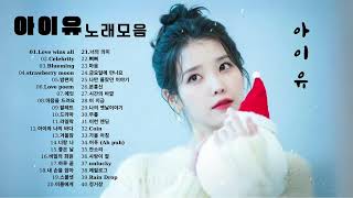 아이유 노래모음 가사포함  IU Playlist Korean Lyrics