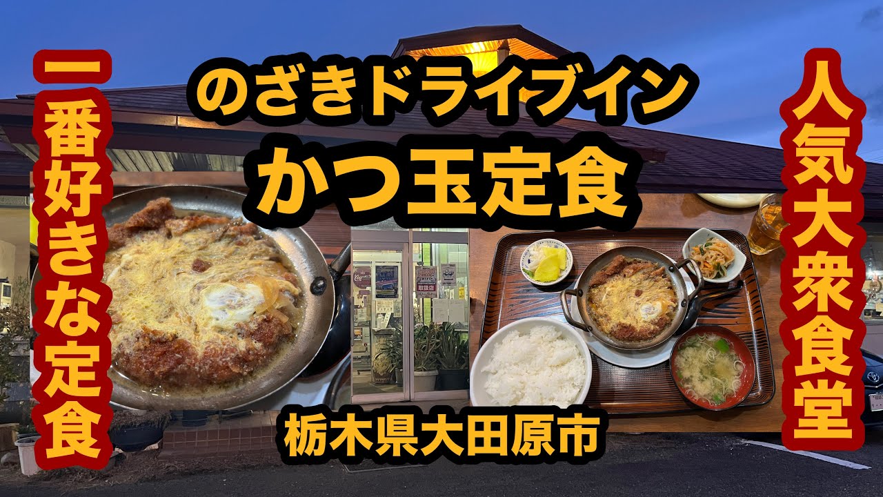 【栃木グルメ】のざきドライブイン（大田原市）人気の大衆食堂でかつ玉定食を食べてみた