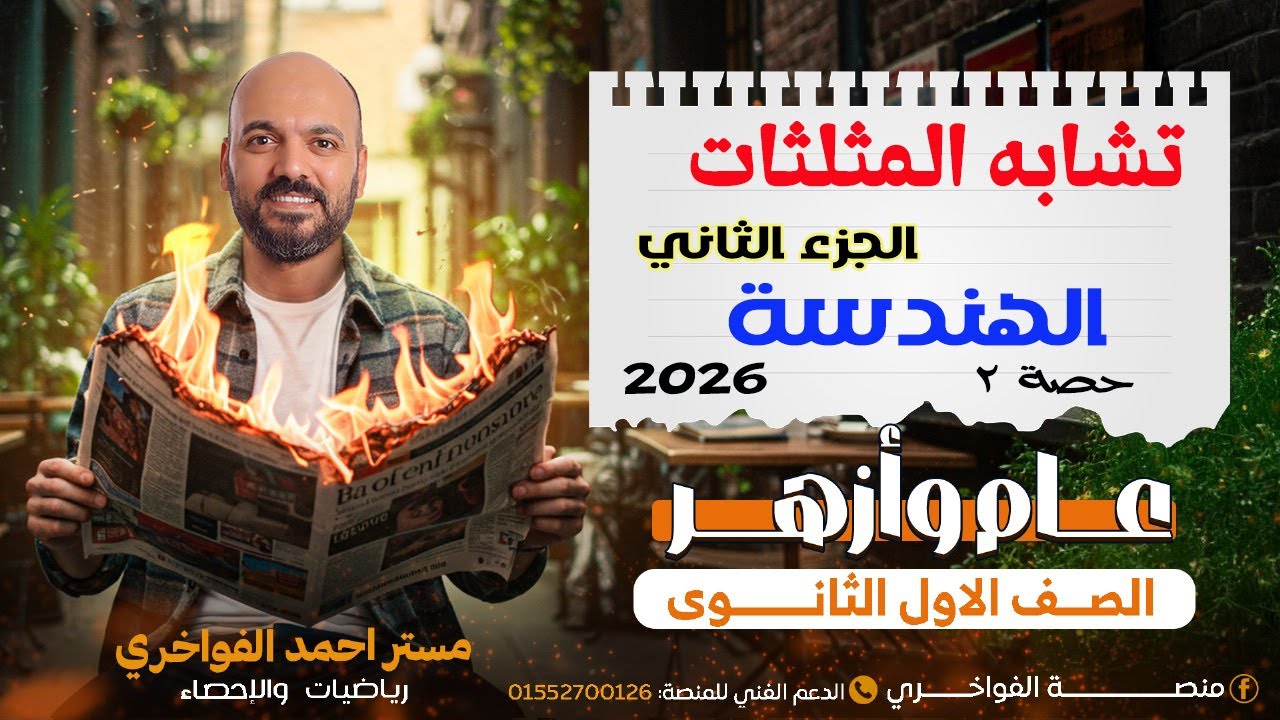 الصف الاول الثانوي تشابه المثلثات الجزء الثاني هندسة 2026