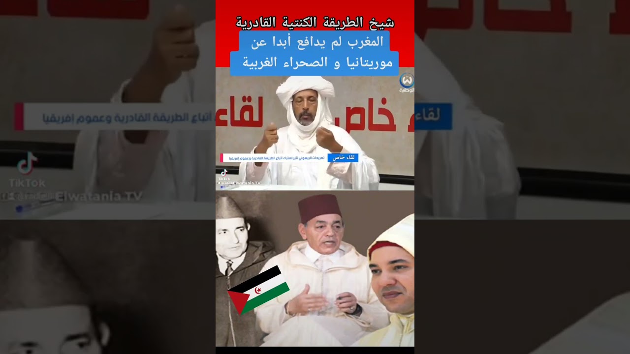 شيخ الطريقة الكنتية القادرية يؤكد عدم سيادة المغرب على موريتانيا و الصحراء الغربية