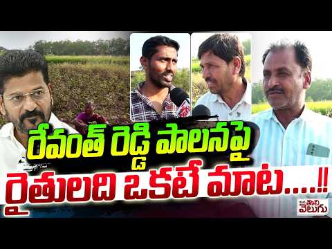 రేవంత్ రెడ్డి పాలనపై రైతులది ఒకటే మాట….!! | Sangareddy Farmers Comments On Revanth Reddy Rule