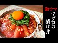 【だしで旨さ倍増】スーパーのマグロが劇的に美味しく☆川島流マグロの漬け丼の作り方【海鮮丼/刺身/卵】