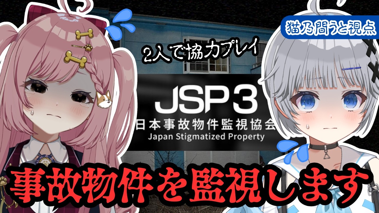【日本事故物件監視協会3】2人なら怖くない!JSP3にわんにゃんツインズで挑戦👻【猫乃間うと/犬丸なでこ/パレデミア学園】 #うとすとりぃむ #新人vtuber