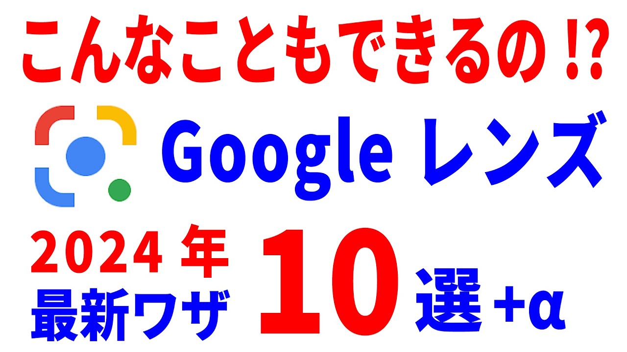 【最新版】Googleレンズの使い方～便利機能まで徹底解説！