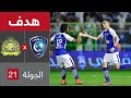 هدف الهلال الثاني ضد النصر أشرف بن شرقي في الجولة 21 من الدوري السعودي للمحترفين