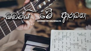 Video thumbnail of "Obatai Me Aradana Cover song || Cover By KAUSHALYA"