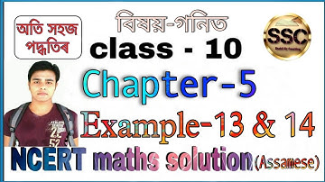 দশম শ্রেণীর গণিত, অধ্যায়-৫, উদাহরণ- ১৩ ও ১৪, এনসিইআরটি, অসমীয়া ভাষায়