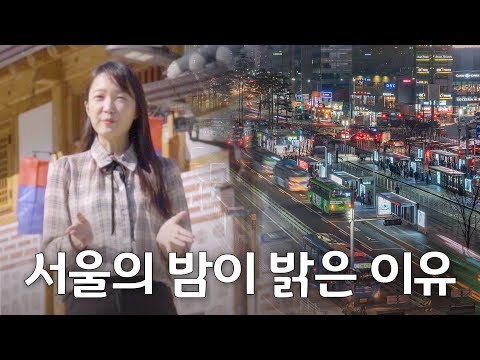 EP9_서울의 밤은 불이 꺼지지 않는다